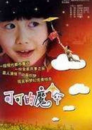 《可可的魔傘》電影海報