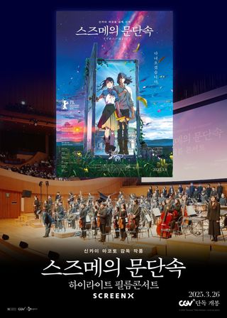 《Suzume Highlight Film Concert》電影海報