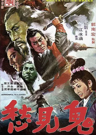 《鬼見愁》電影海報