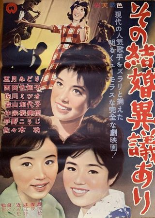 《その結婚異議あり》電影海報