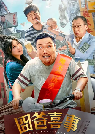 《囧爸喜事》電影海報