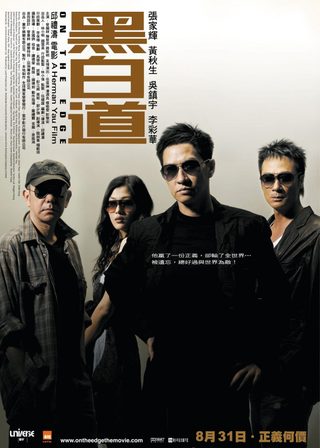 黑白道海報