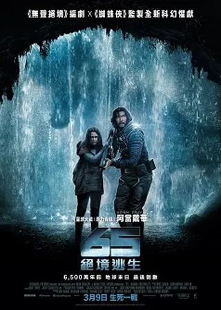 《65：恐怖行星》電影海報