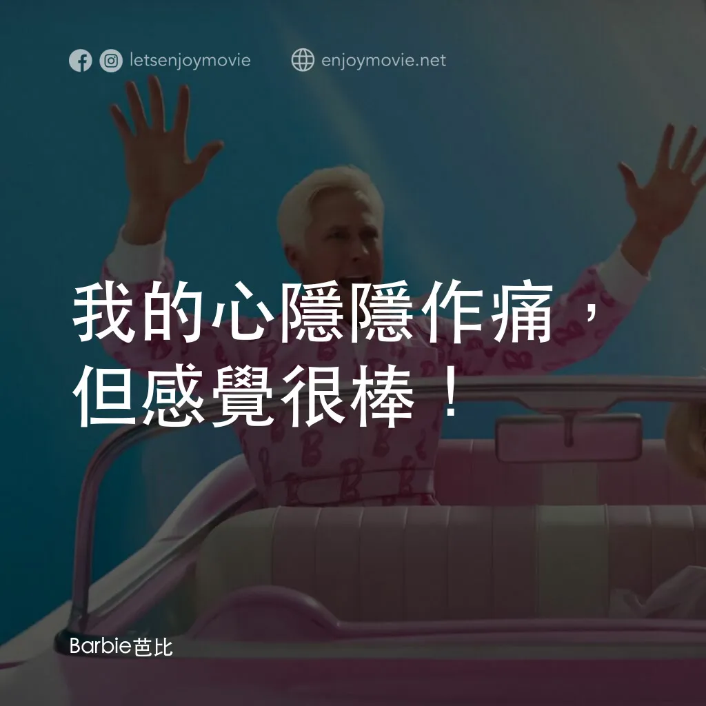 Barbie芭比電影對白：我的心隱隱作痛，但感覺很棒！
