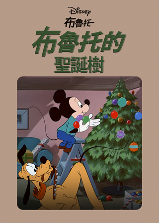《布魯托的聖誕樹》電影海報