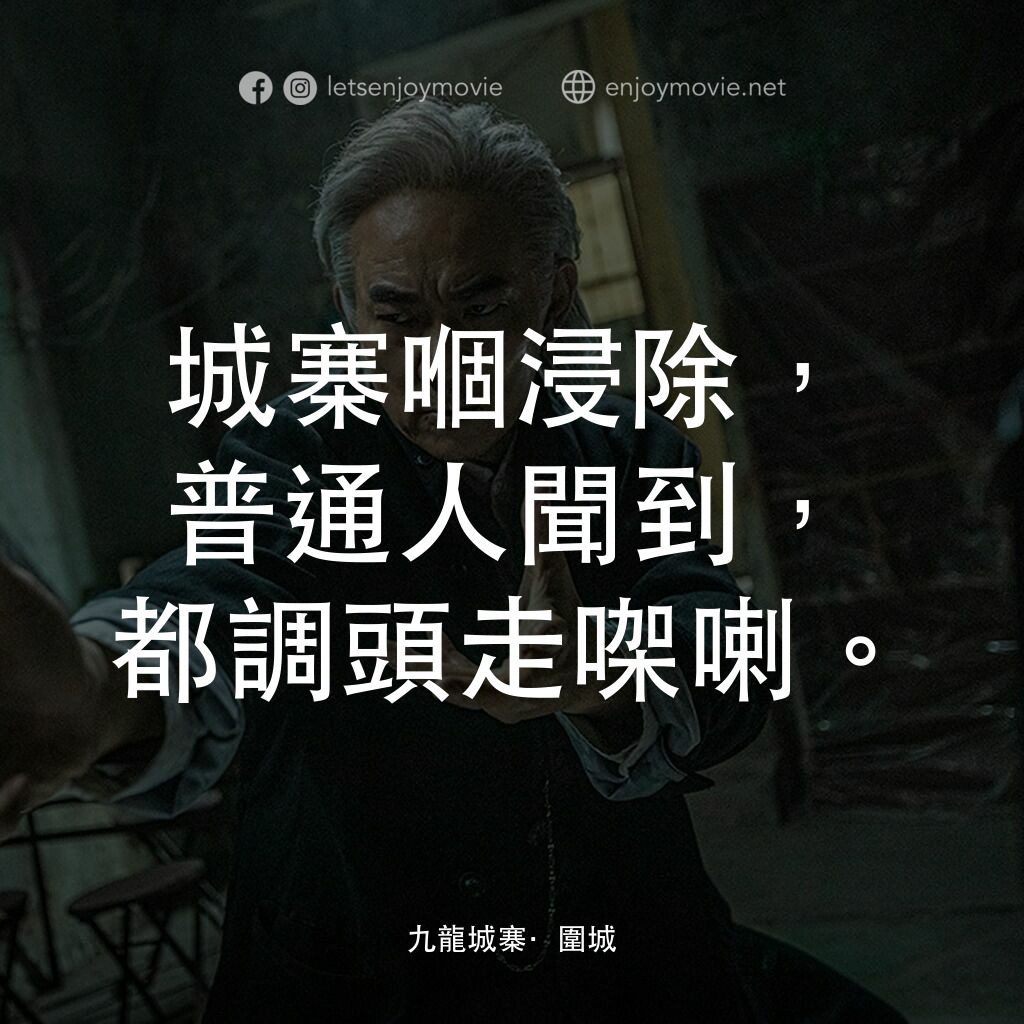 九龍城寨之圍城電影對白：城寨嗰浸除，普通人聞到，都調頭走㗎喇。