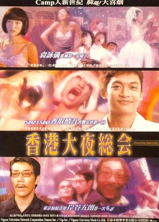 《香港大夜総會》電影海報