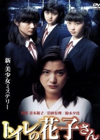 《トイレの花子さん　恐怖校舎》電影海報