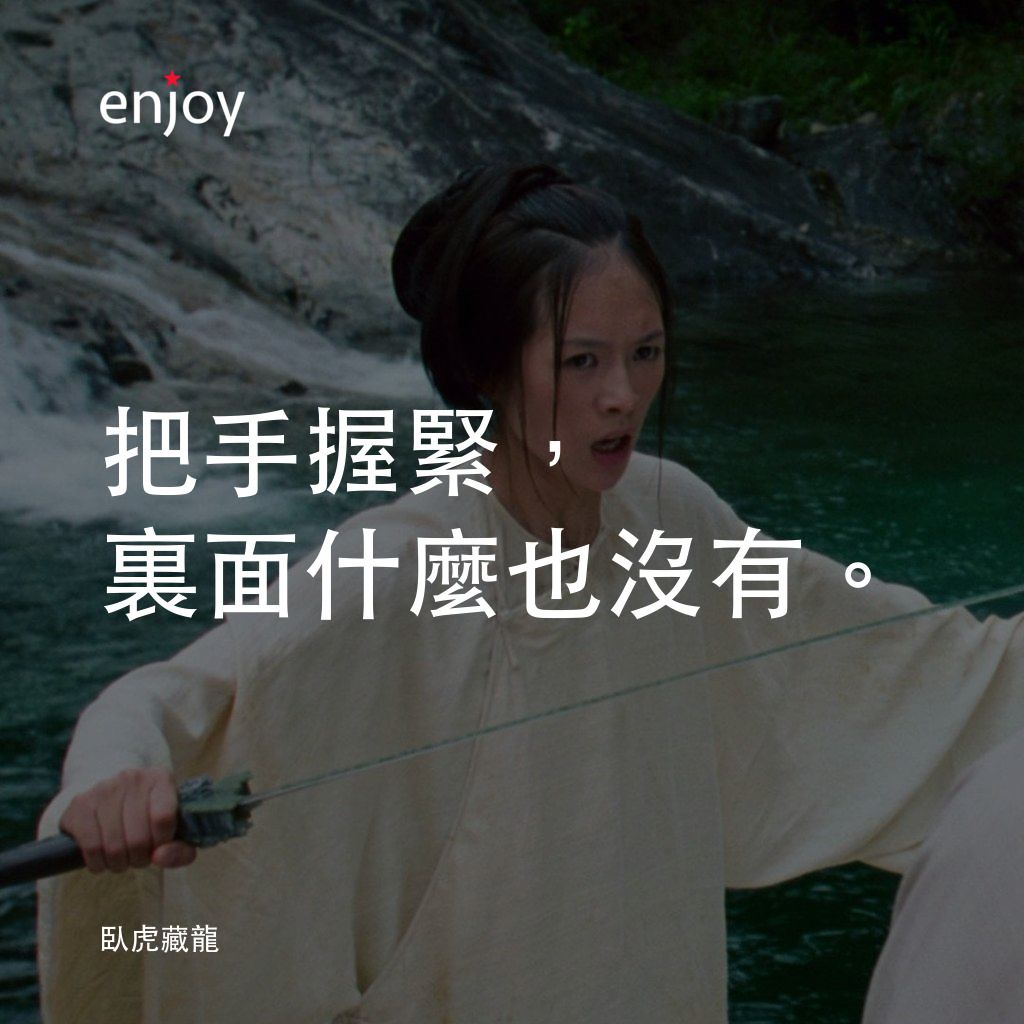 臥虎藏龍電影對白：把手握緊，裏面什麼也沒有。