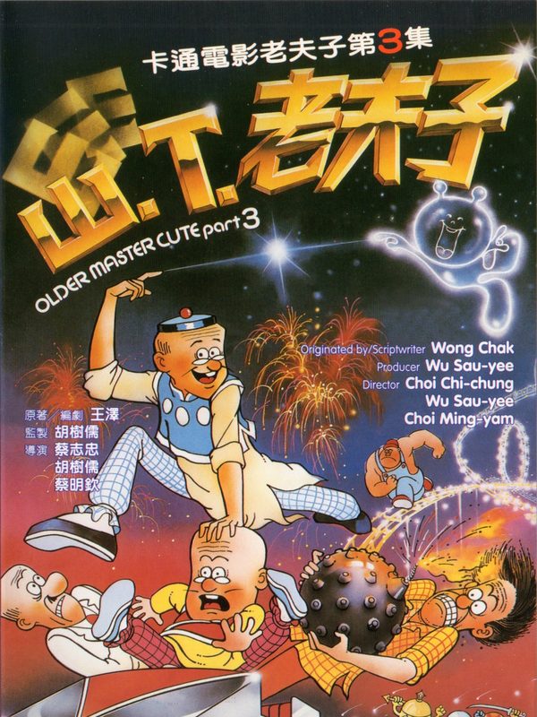 山T老夫子電影劇照