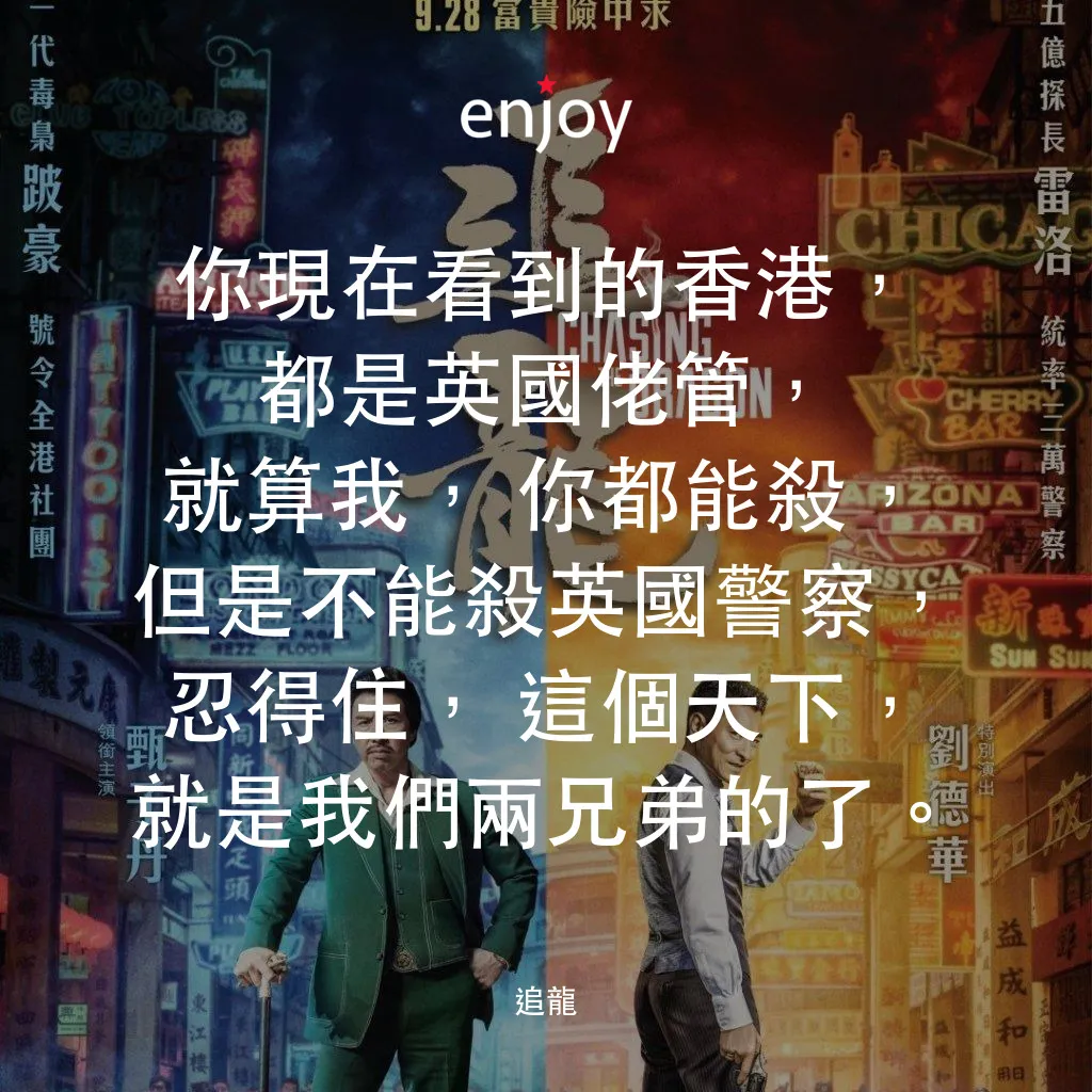 追龍電影對白：你現在看到的香港，都是英國佬管，就算我，你都能殺，但是不能殺英國警察，忍得住，這個天下，就是我們兩兄弟的了。