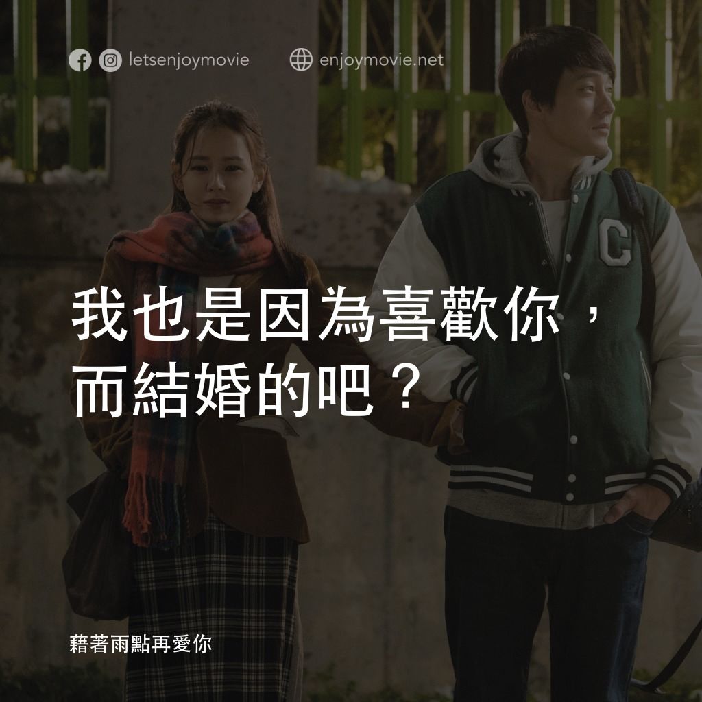藉著雨點再愛你電影對白：我也是因為喜歡你，而結婚的吧？