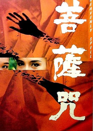 《菩薩咒》電影海報