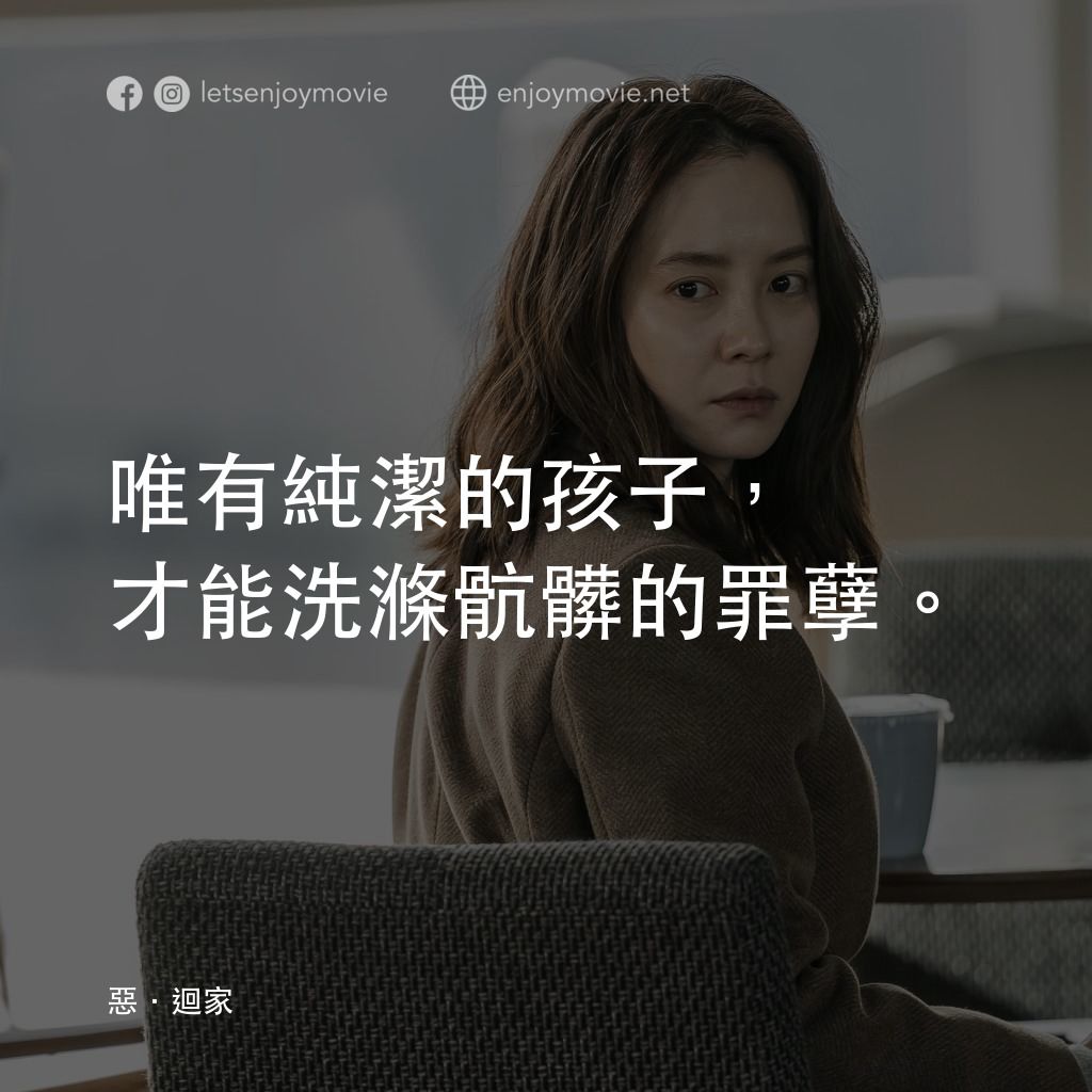 惡．迴家電影對白：唯有純潔的孩子，才能洗滌骯髒的罪孽。