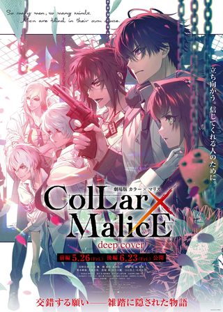 《劇場版 Collar×Malice -deep cover- 前篇》電影海報