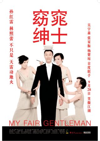 《窈窕紳士》電影海報