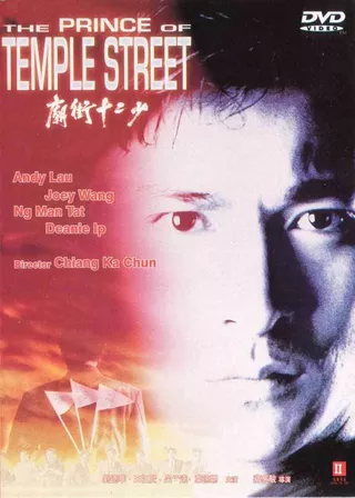 (未使用･未開封品)The Prince Of Temple Street 廟街十二少》 | Jeffrey Chiang執導| 劉德華、王祖賢