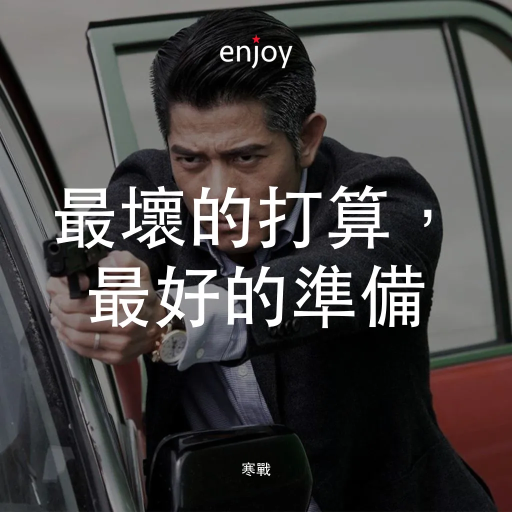 寒戰電影對白：最壞的打算，最好的準備