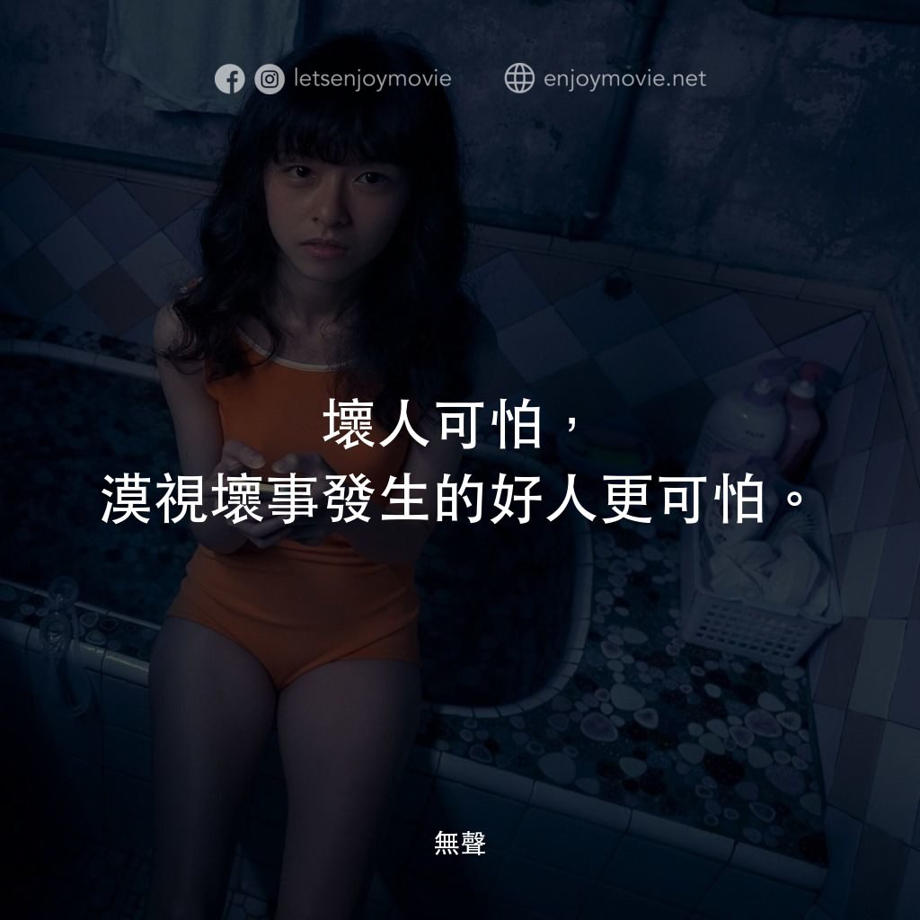 無聲電影對白：壞人可怕，漠視壞事發生的好人更可怕。