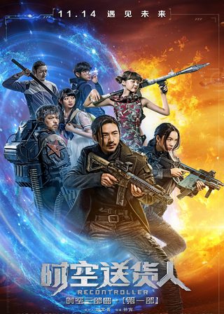 《時空送貨人》電影海報