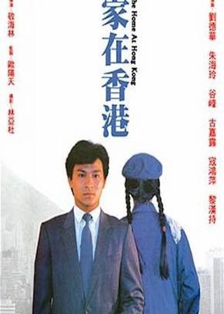《家在香港》電影海報