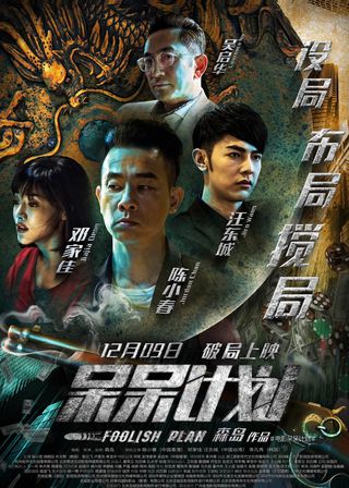 《槑計劃》電影海報