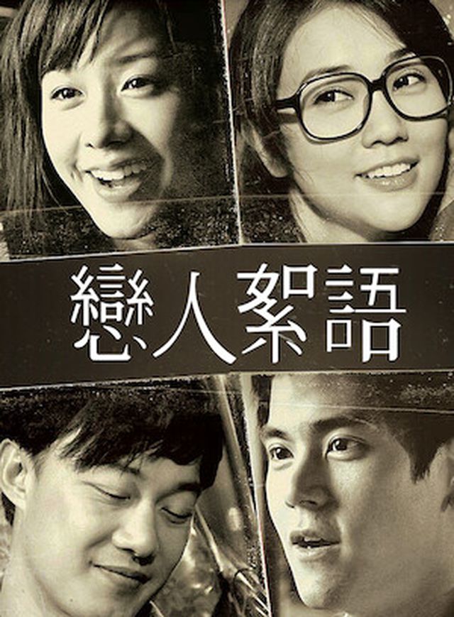 戀人絮語電影海報