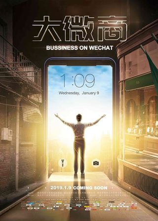 《大微商》電影海報