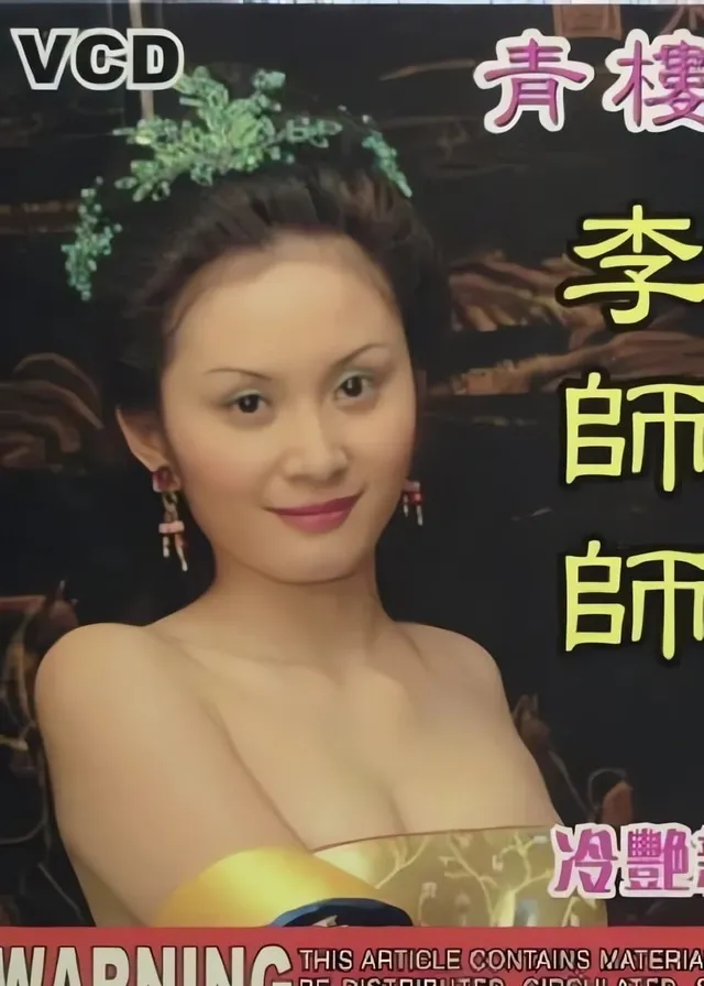 青樓名妓李師師電影海報