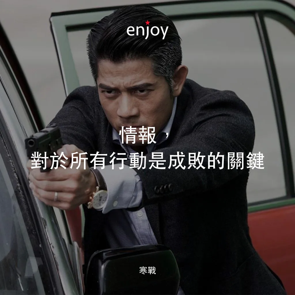 寒戰電影對白：情報，對於所有行動是成敗的關鍵