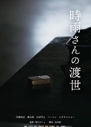 《時雨さんの渡世》電影海報