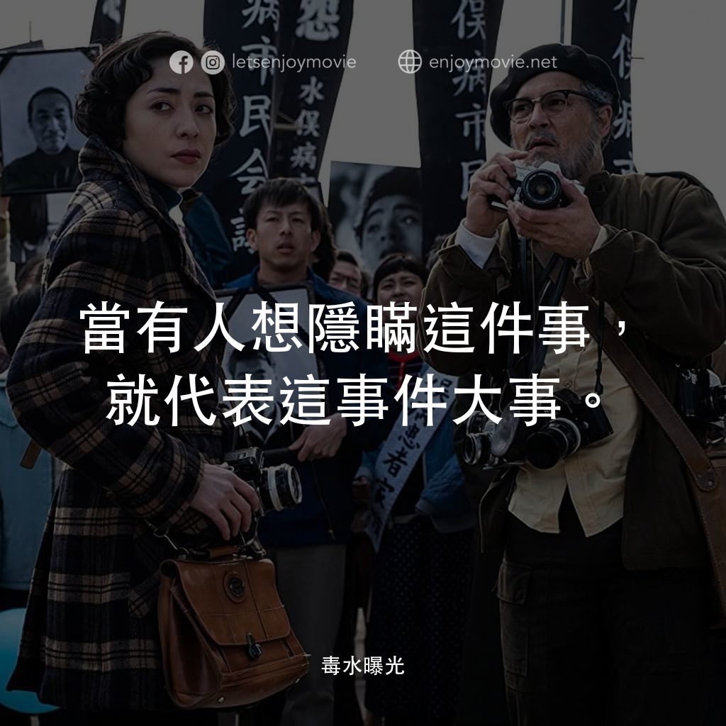 毒水曝光電影對白：當有人想隱瞞這件事，就代表這事件大事。