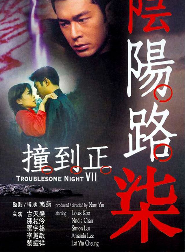 陰陽路柒撞到正電影海報