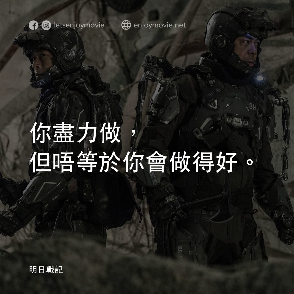 明日戰記電影對白：你盡力做，但唔等於你會做得好。