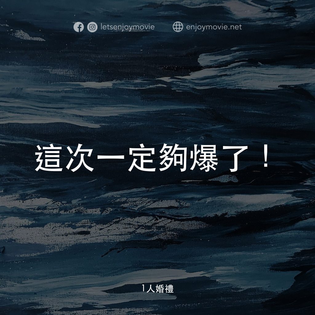 1人婚禮電影對白：這次一定夠爆了！