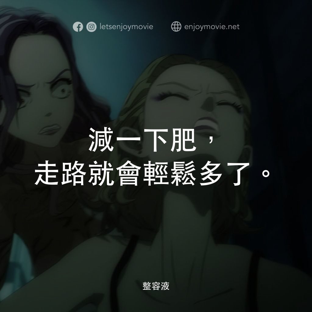 整容液電影對白：減一下肥，走路就會輕鬆多了。