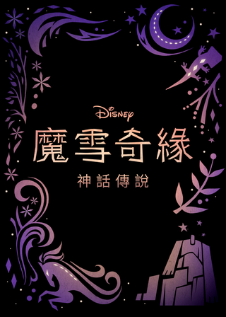 《《魔雪奇緣：神話傳說》》電影海報