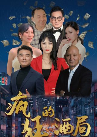 《瘋狂的酒局》電影海報