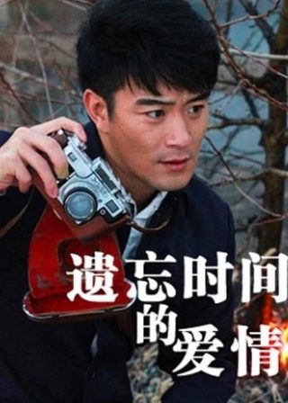 《Yi Wang Shi Jian De Ai Qing》電影海報