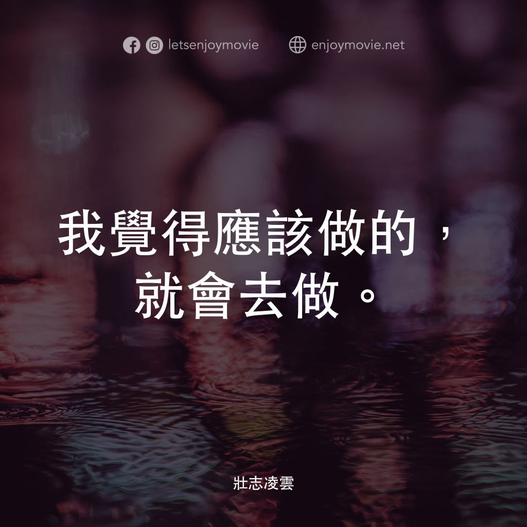 捍衛戰士電影對白：我覺得應該做的，就會去做。