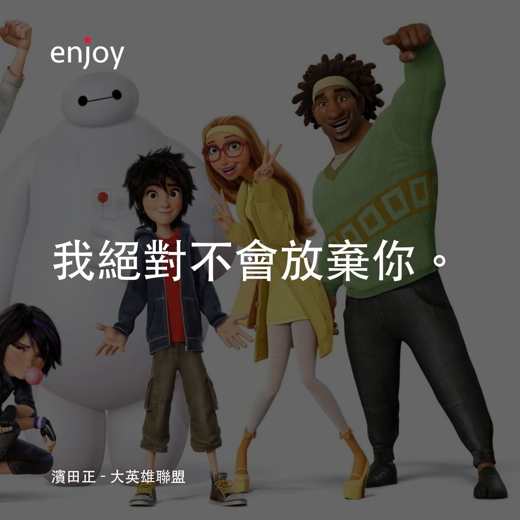 大英雄聯盟電影對白：濱田正：我絕對不會放棄你。