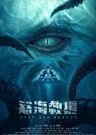 《怒海浩劫》電影海報