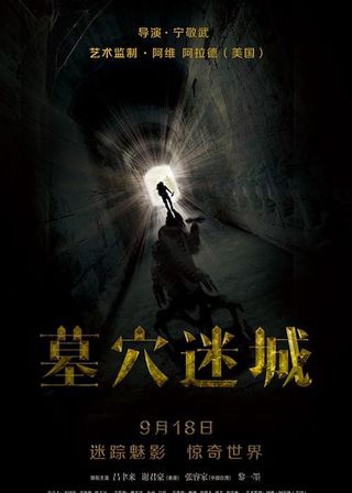 《墓穴迷城》電影海報