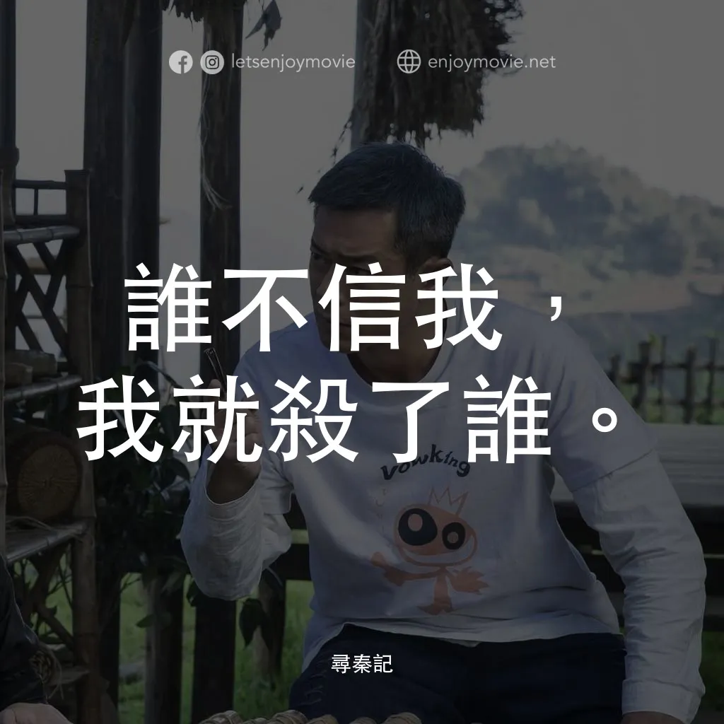 《尋秦記》經典台詞：誰不信我，我就殺了誰。