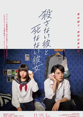 《殺不了的他與死不了的她》電影海報