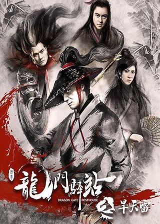 《龍門驛站之旱天雷》電影海報