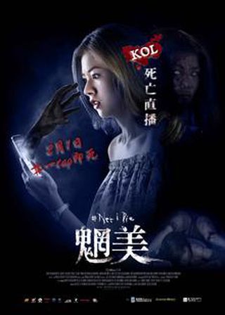 《魍美》電影海報