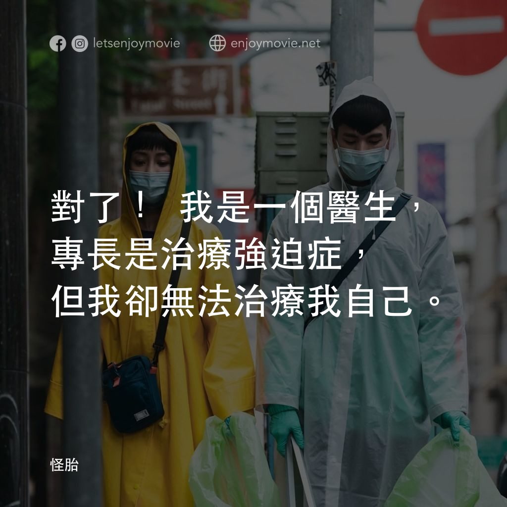 怪胎電影對白：對了！我是一個醫生，專長是治療強迫症，但我卻無法治療我自己。