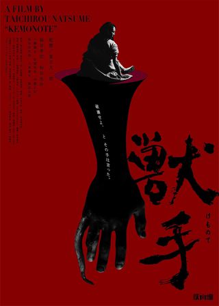 《獣手》電影海報