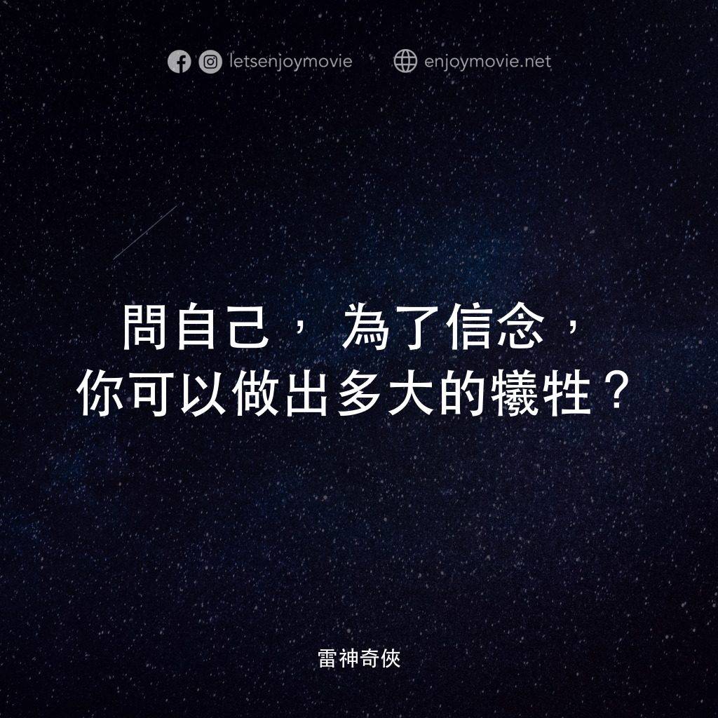 雷神奇俠電影對白：問自己，為了信念，你可以做出多大的犧牲？